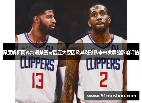 深度解析阿森纳遭禁赛背后五大原因及其对球队未来发展的影响评估